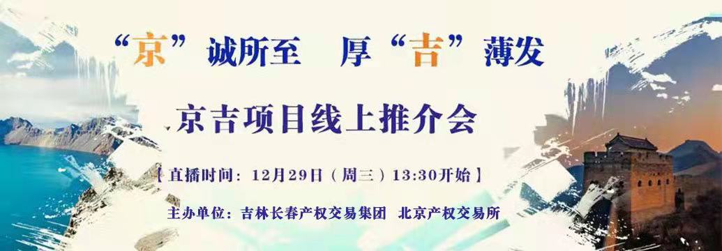 敬請關(guān)注| “京”誠所至，厚“吉”薄發(fā)，京吉兩地產(chǎn)權(quán)項(xiàng)目線上推介會(huì)即將開啟